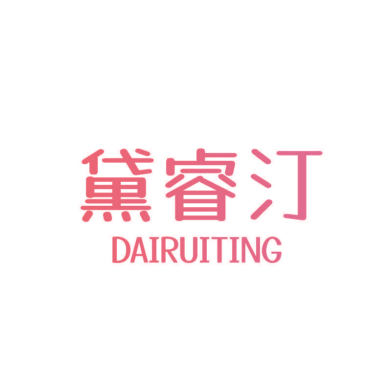 黛睿汀