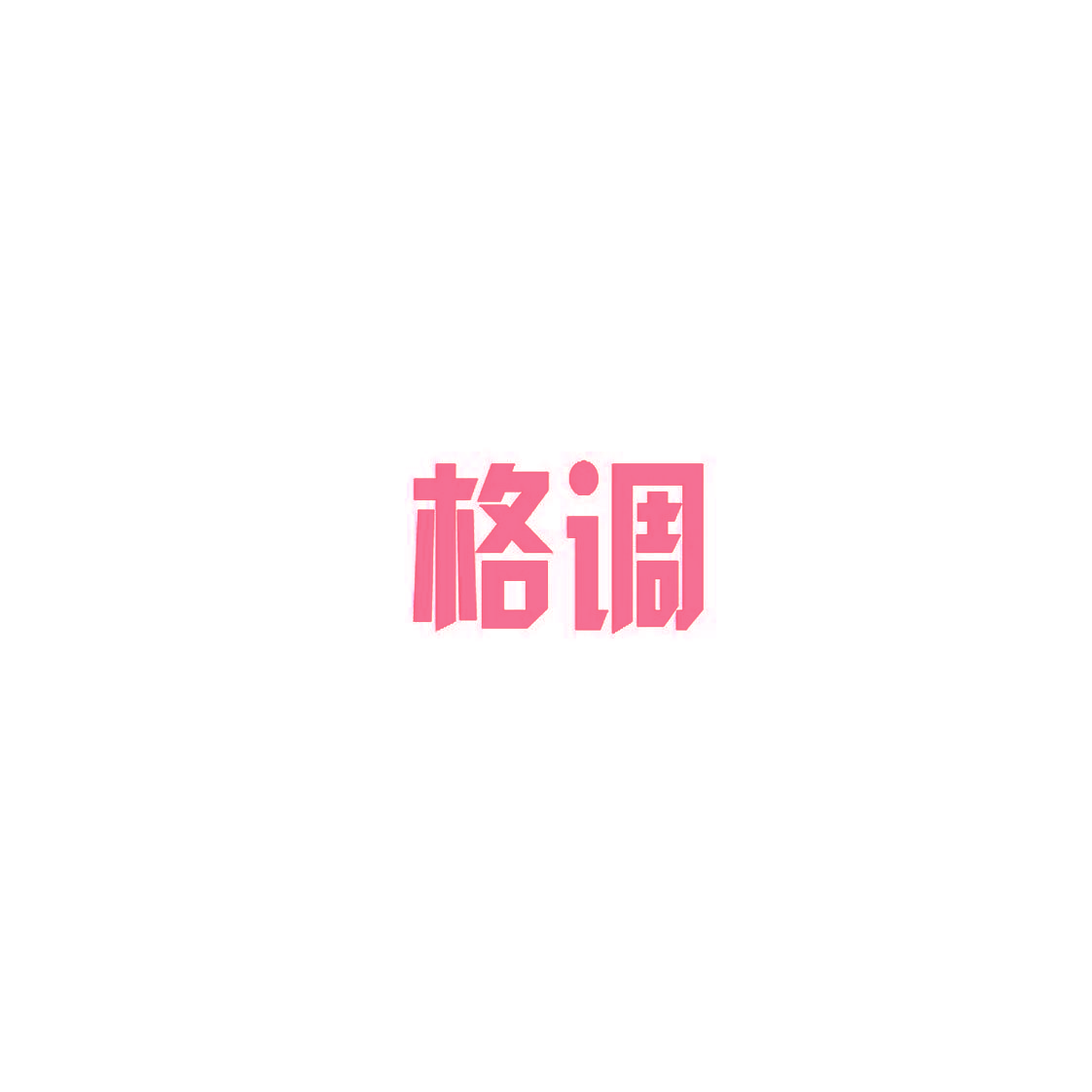 格调