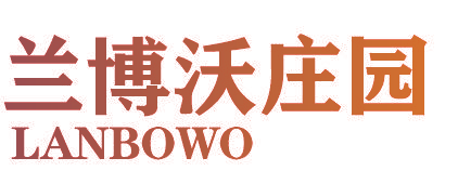 兰博沃庄园 LANBOWO