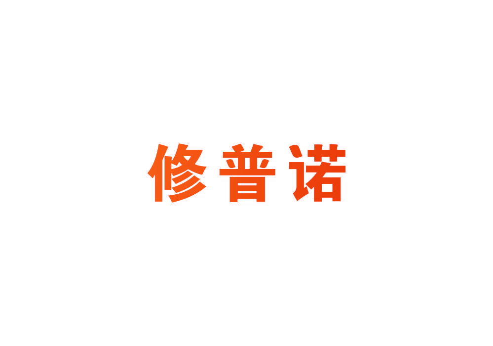 修普诺
