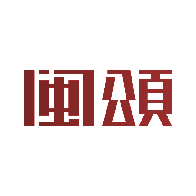 闽颂