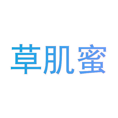 草肌蜜