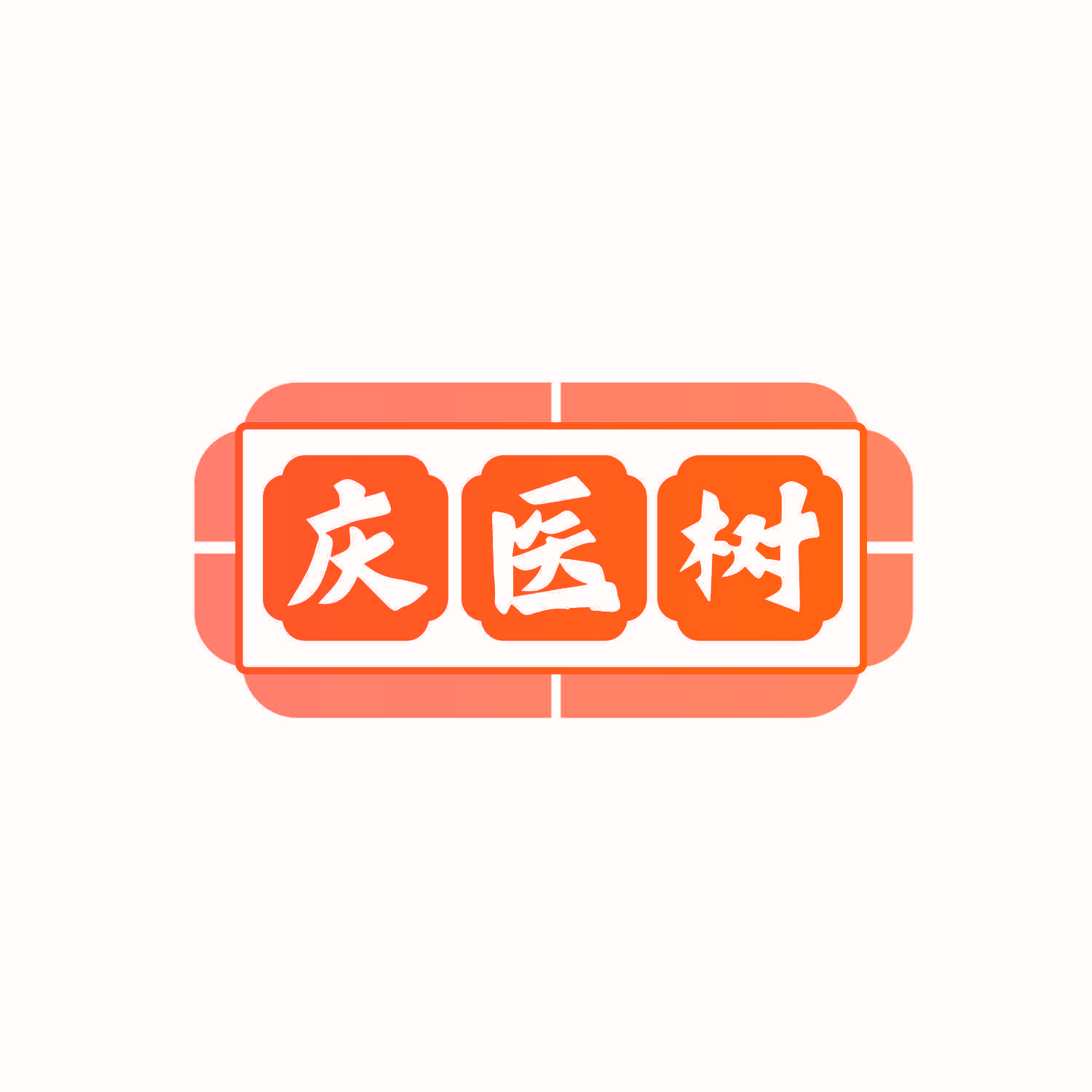 庆医树