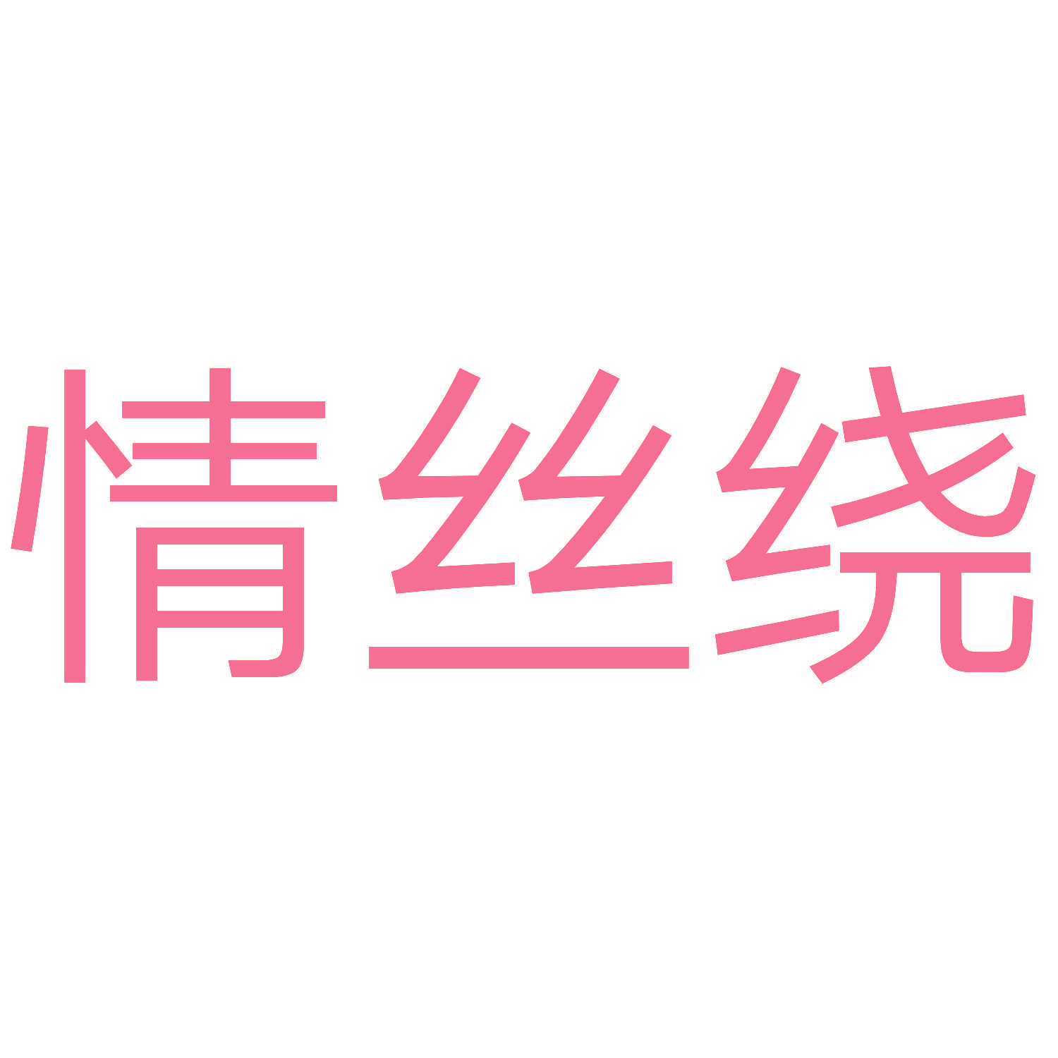 情丝绕