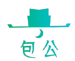包公