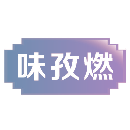 味孜燃
