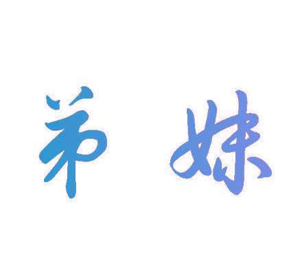 弟妹