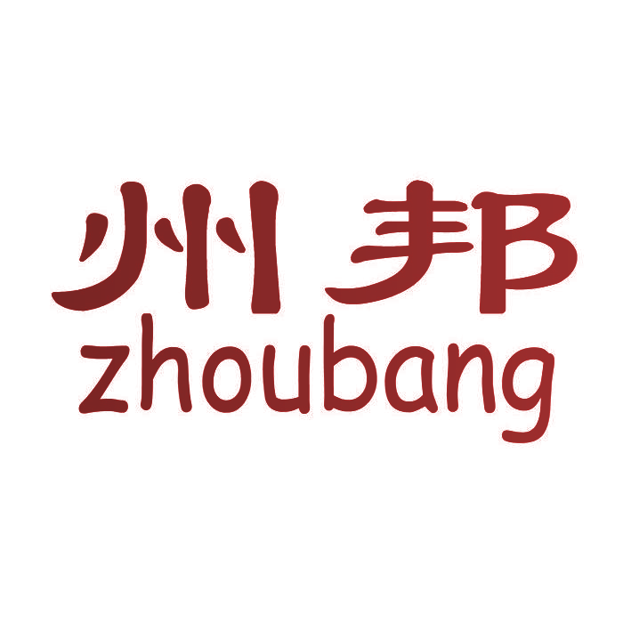 州邦,ZHOUBANG