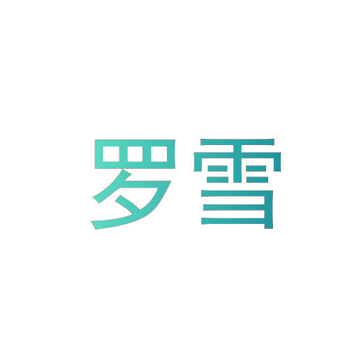 罗雪