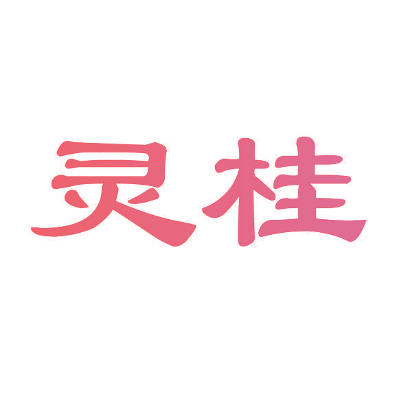 灵桂
