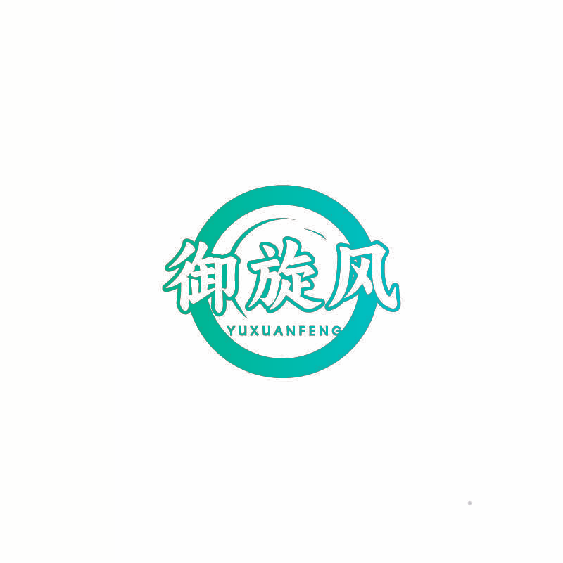 御旋风