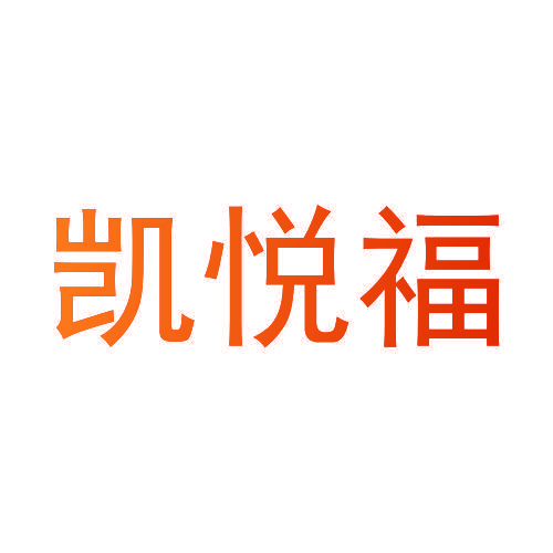 凯悦福