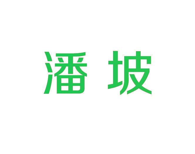 潘坡