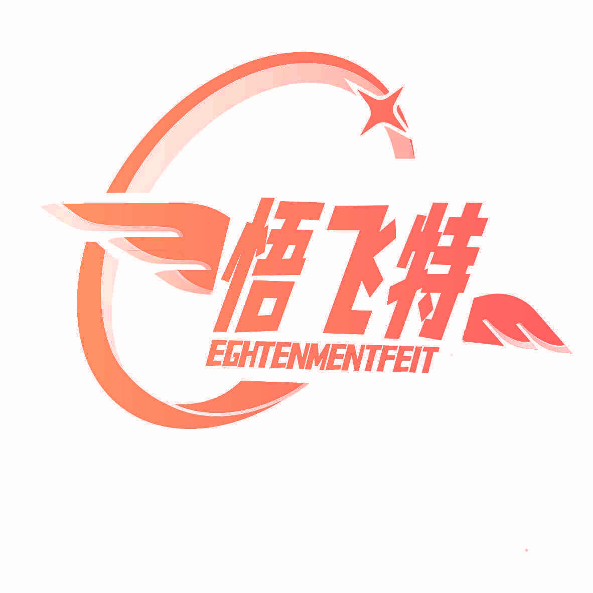 悟飞特 EGHTENMENTFEIT