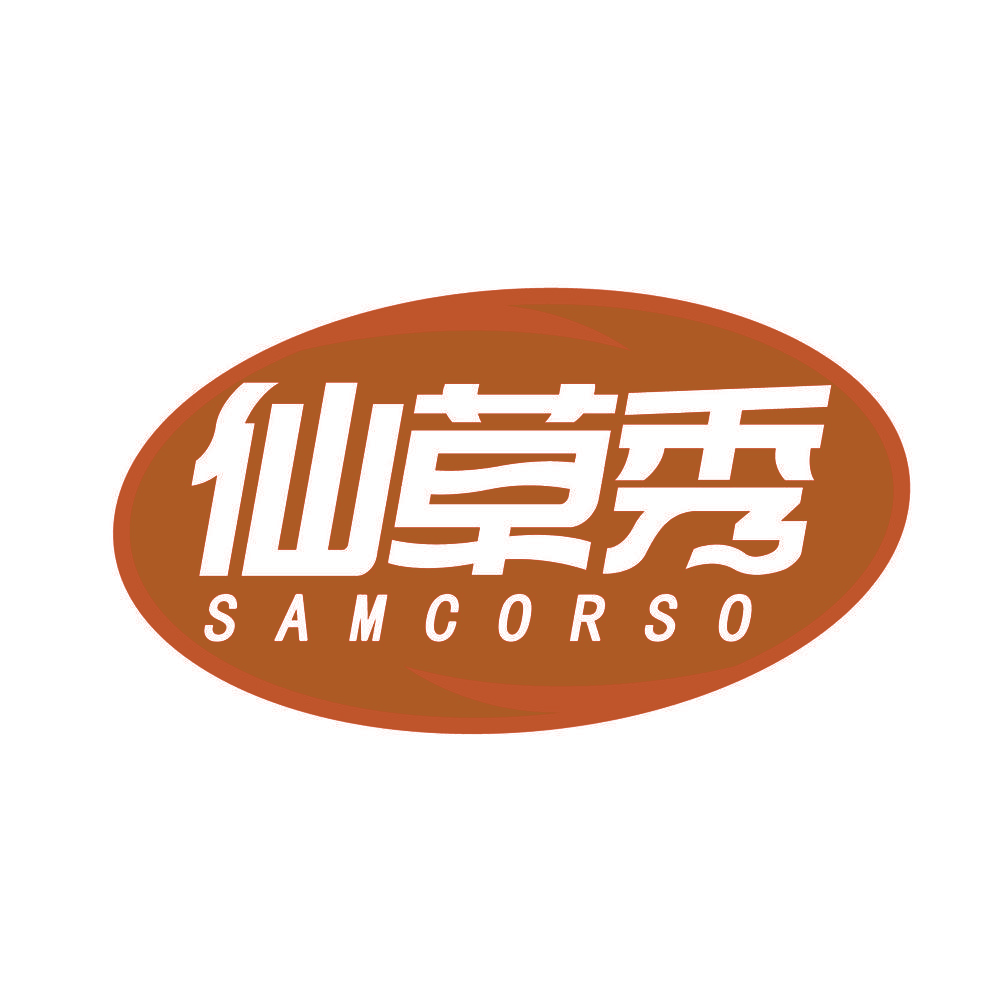 仙草秀 SAMCORSO