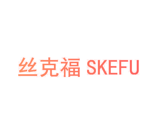 丝克福 SKEFU