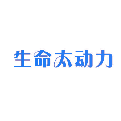 生命太动力