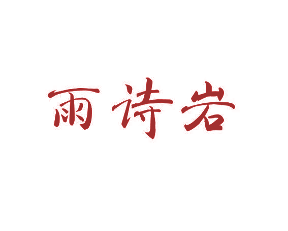 雨诗岩
