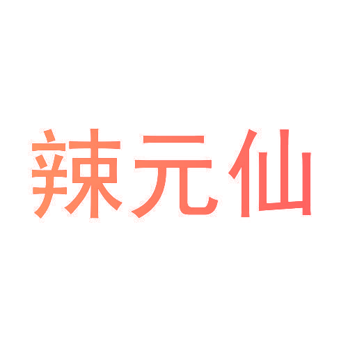 辣元仙