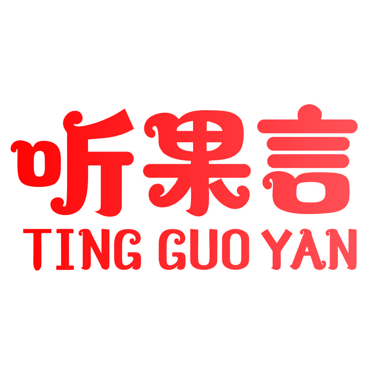 听果言