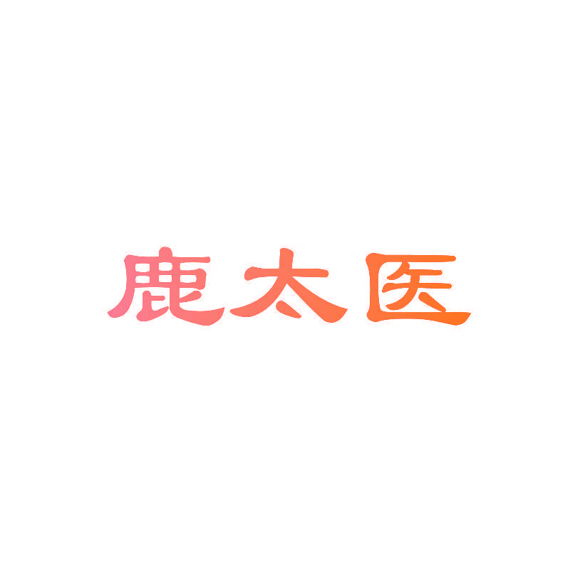 鹿太医