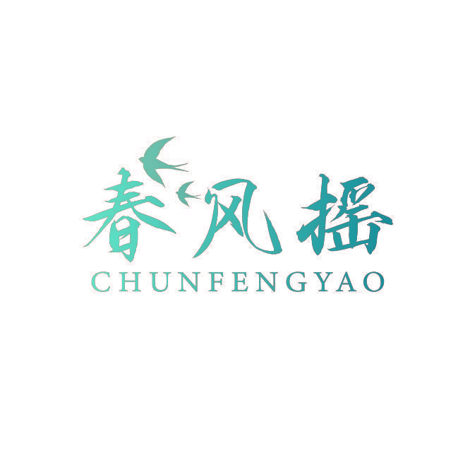 春风摇