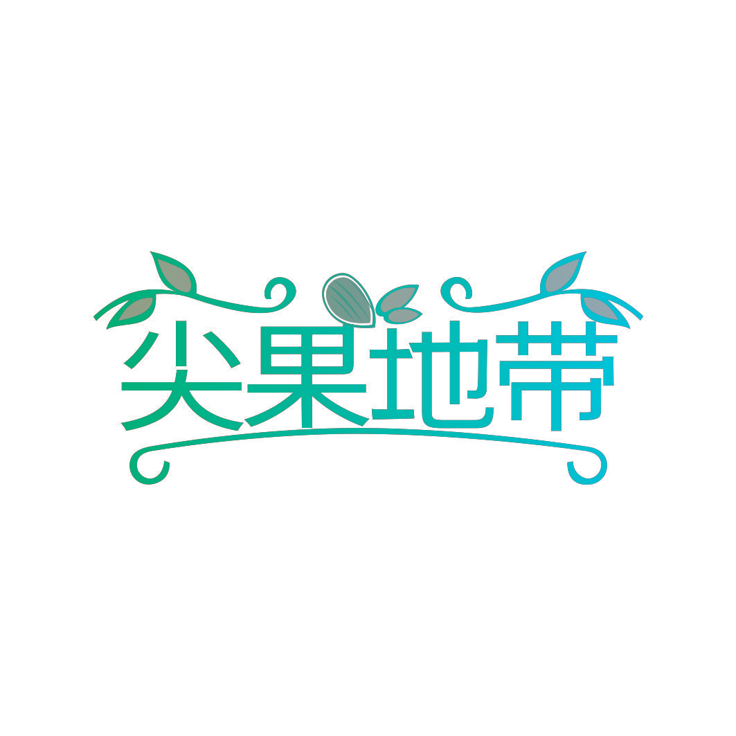尖果地带
