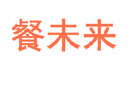 餐未来