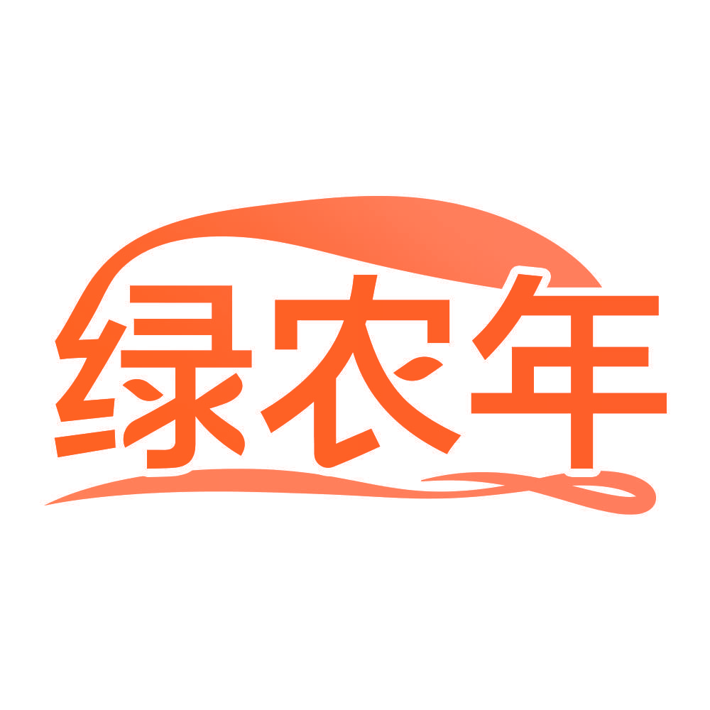 绿农年