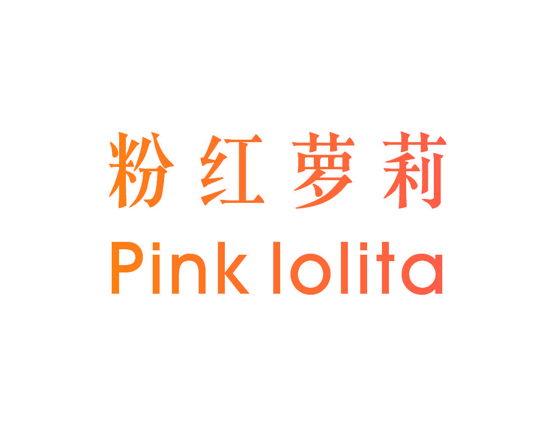 粉红萝莉 PINK LOLITA