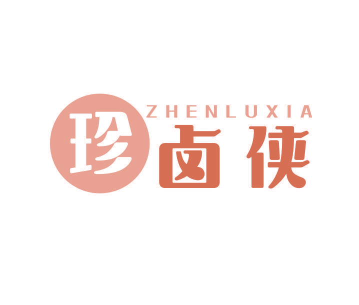 珍卤侠