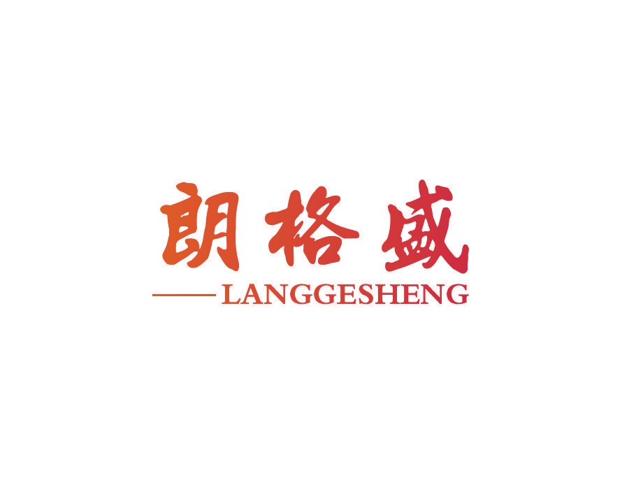 朗格盛