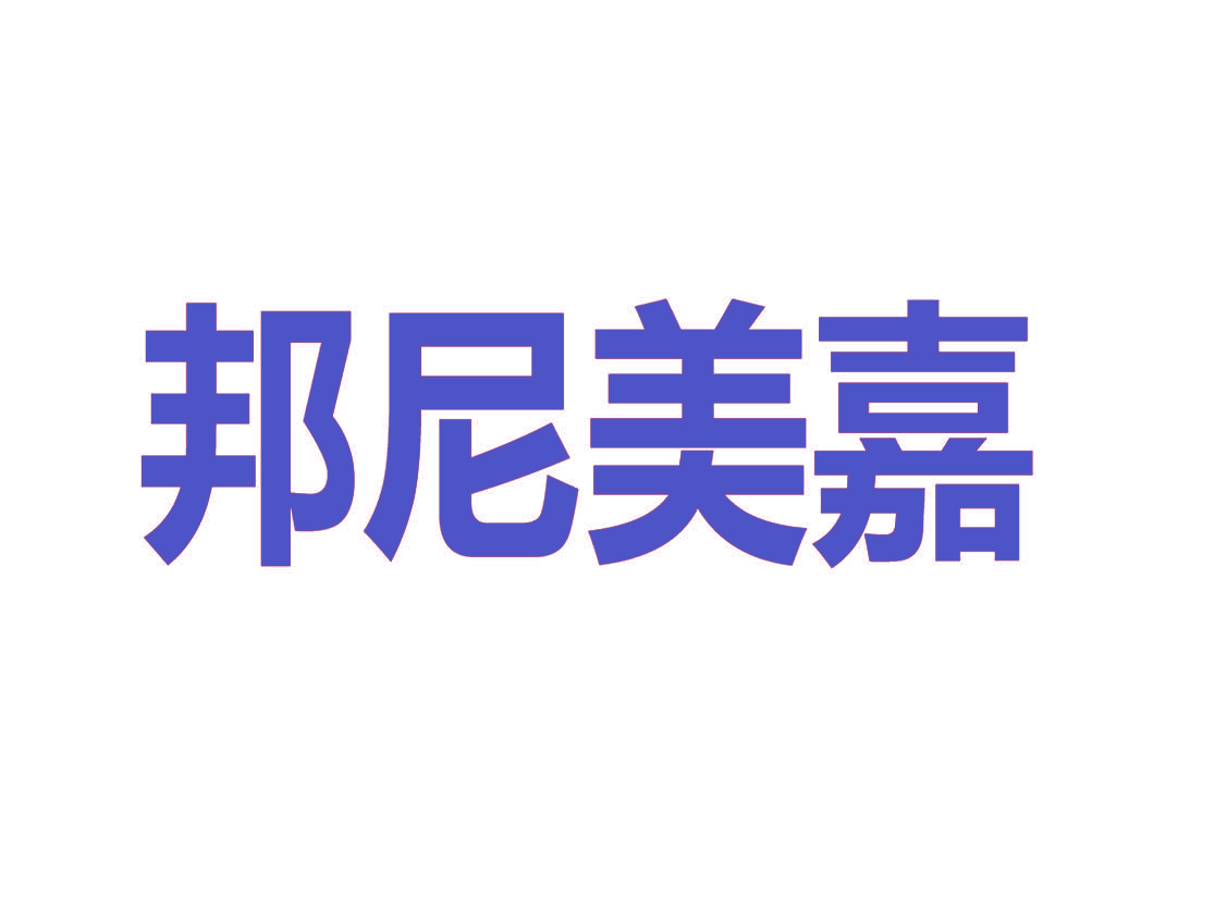 邦尼美嘉