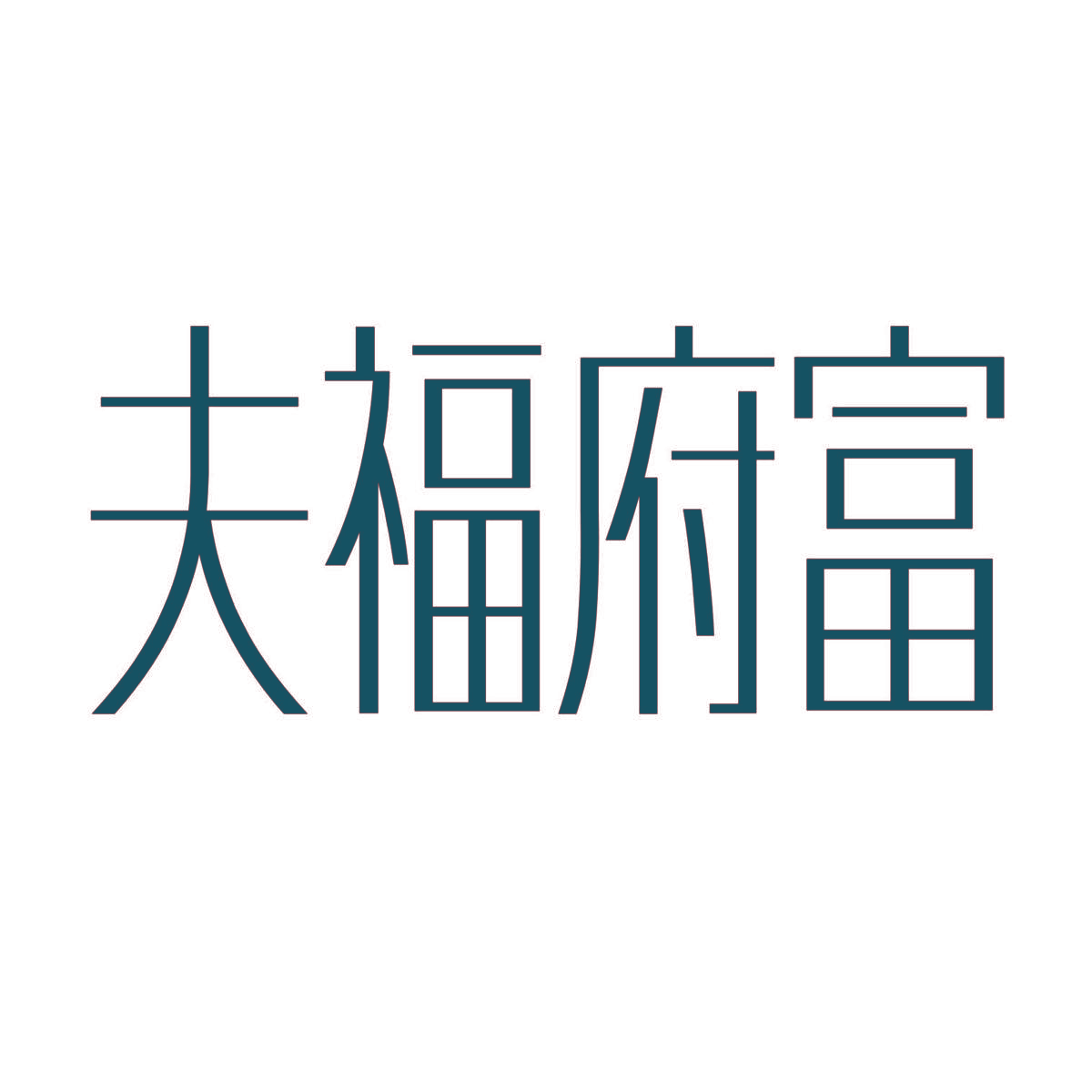 夫福府富