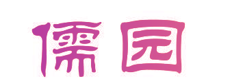 儒园