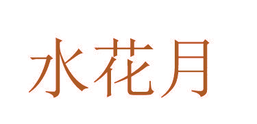 水花月