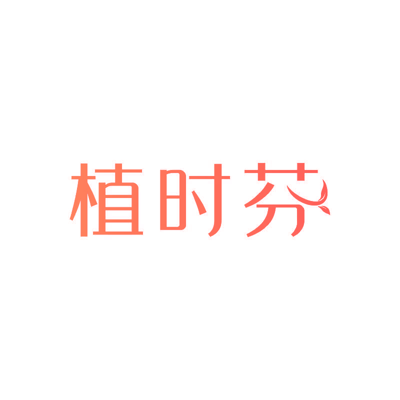 植时芬