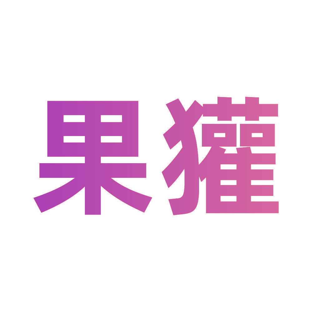 果獾