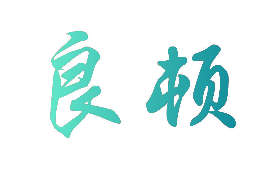 良顿