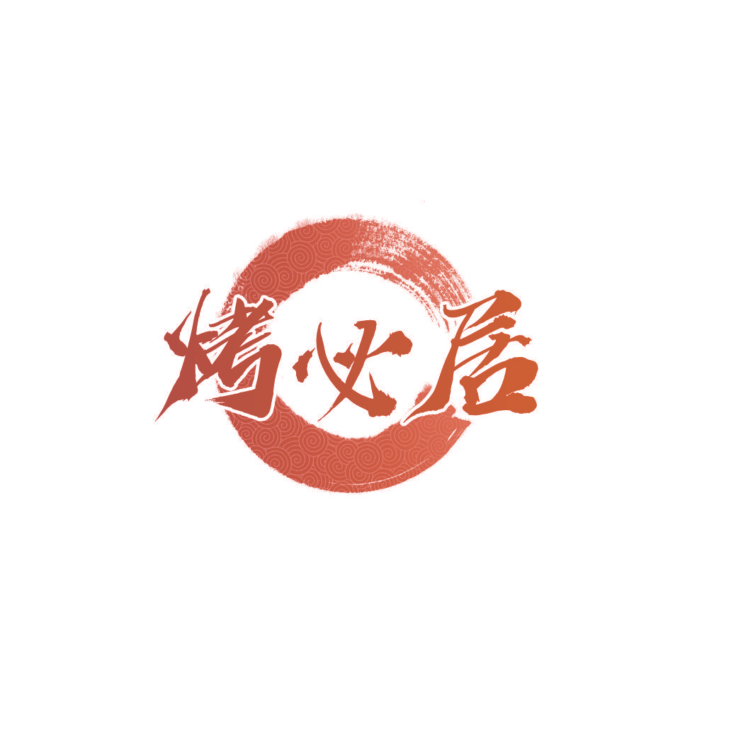 烤必居