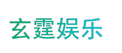 玄霆娱乐