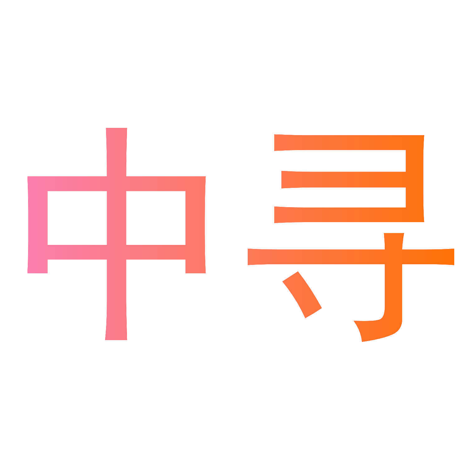 中寻