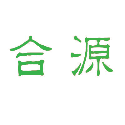 合源