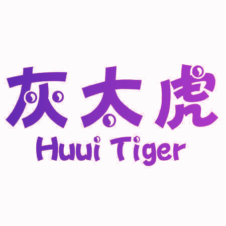 灰太虎 HUUI TIGER