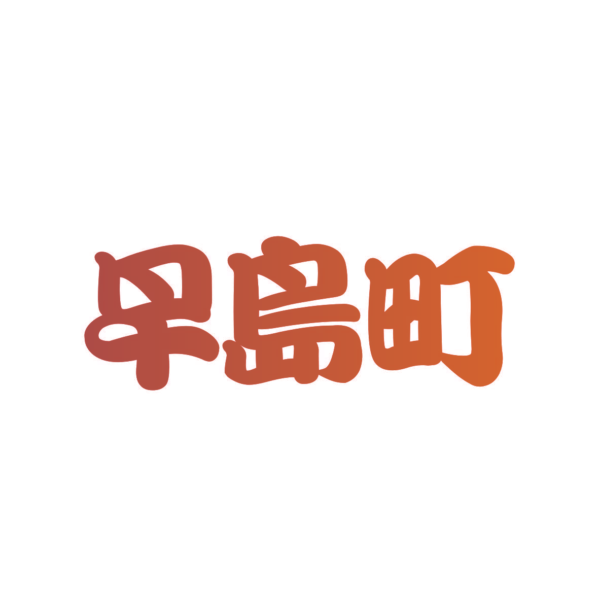 早岛町