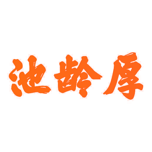 池龄厚