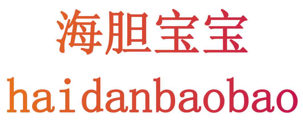 海胆宝宝