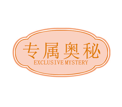 专属奥秘 EXCLUSIVE MYSTERY