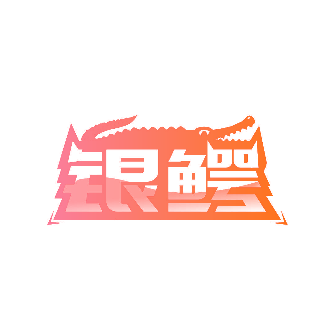 银鳄
