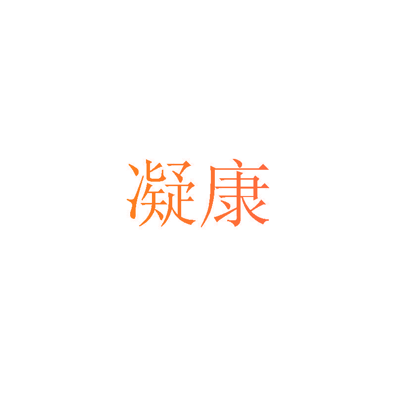 凝康